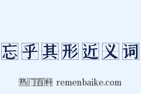 忘乎其形近义词是什么意思的图片